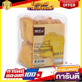 เอ็มบีเอ ขนมปังเนยอบกรอบ 120 กรัม MBA Crispy Butter Bread 120g