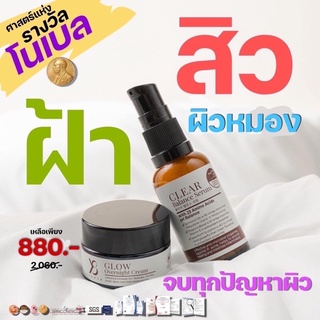 ส่งฟรี🚗เชตซีรั่ม+ครีม Y8 glow overnight cream เคลียร์ผิว ฝ้า กระ ริ้วรอยเกลี้ยง ด้วยศาสตร์แห่งรางวัลโนเบล