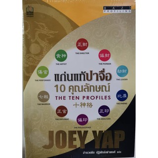 แก่นแท้ปาจื่อ 10 คุณลักษณ์ Bazi Profiling The Ten Profiles Joey Yap โจอี ยับ ใหม่ในซีล