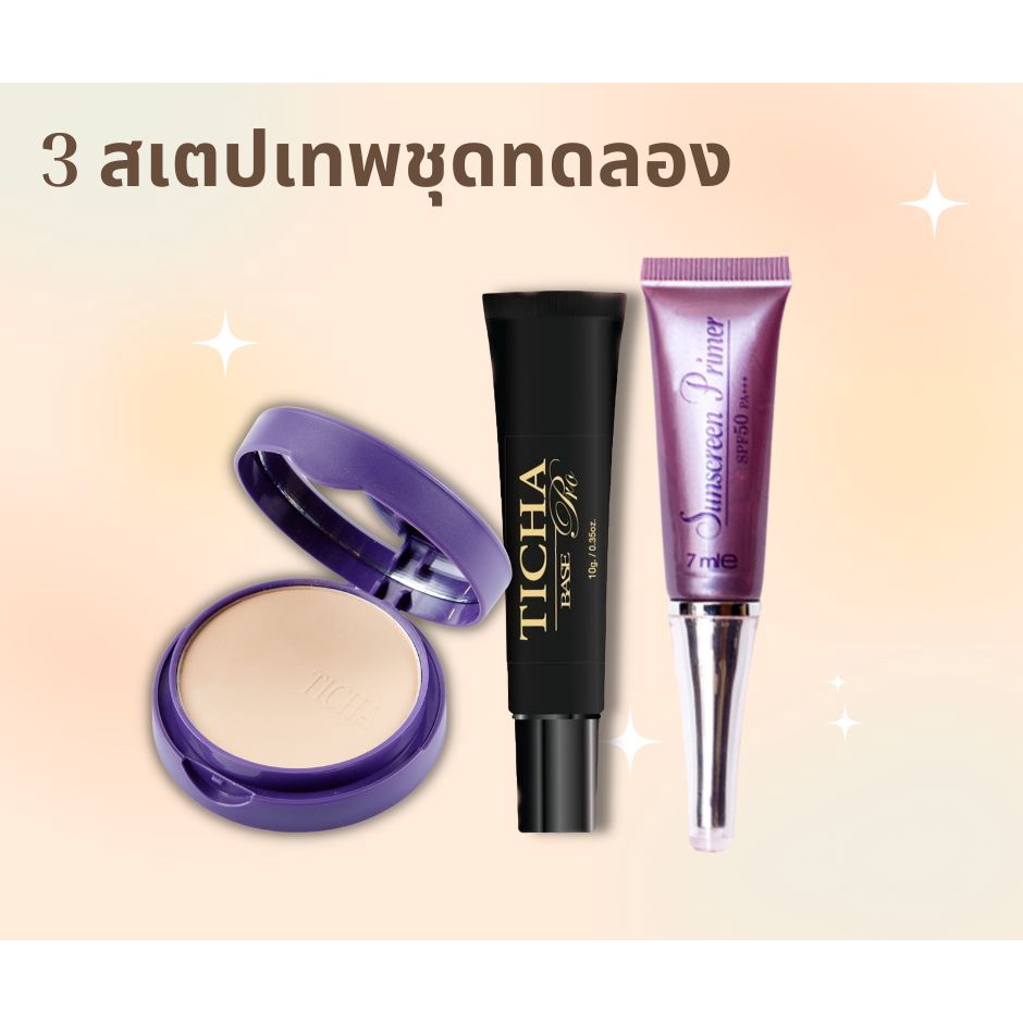 ชุดทิชาขนาดทดลอง TICHA 🌈
