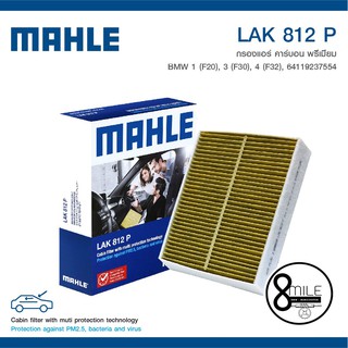 BMW 1 (F20) 3 (F30) 4 (F32) กรองแอร์คาร์บอนพรีเมี่ยม MAHLE สำหรับ BMW 1 (F20) 3 (F30) 4 (F32) บีเอ็มดับบลิว : LAK812P