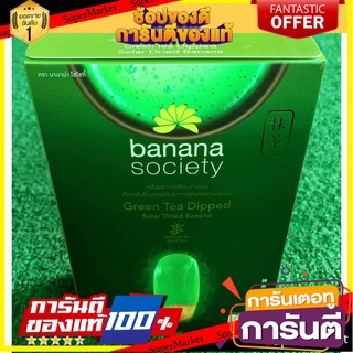 ✨Item✨ BANANA SOCIETY GREEN TEA บานาน่า โซไซตี้ กล้วยตากรสชาเขียว พลังงานแสงอาทิตย์แปรรูป 180g/กล่อง บรรจุ 10ชิ้น 🚚💨