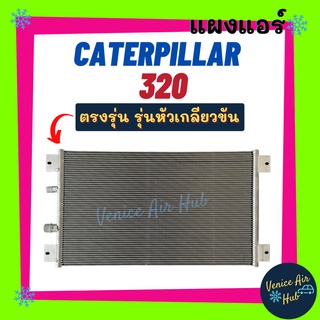 แผงร้อน แคทเทอพิลล่า 320 รุ่นหัวเกลียวขัน CATERPILLAR 320 รังผึ้งแอร์ แผงร้อน คอยร้อน คอยแอร์ แผงคอล์ยร้อน คอนเดนเซอร์