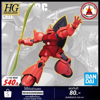 Bandai 1/144 HGUC MS-14S GELGOOG CHAR CUSTOM กันพลา กันดั้ม ชาร์ เกลกุ๊ก