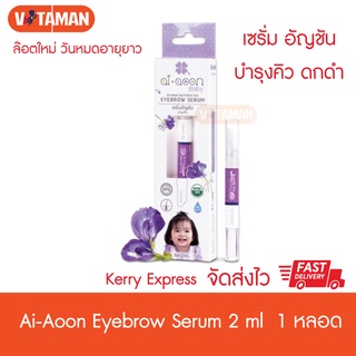 Ai Aoon Baby Eyebrow Serum เซรั่มอัญชัน บำรุงคิ้วเด็ก 1/2ml  ล๊อตใหม่วันหมดอายุยาว ai aoon balm