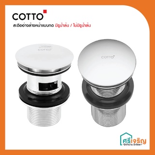 COTTO สะดืออ่างล้างหน้าแบบกดสีโครเมี่ยม มีรูน้ำล้น/ไม่มีรูน้ำล้น รุ่น CT655(HM)/CT655N(HM) วัสดุก่อสร้าง