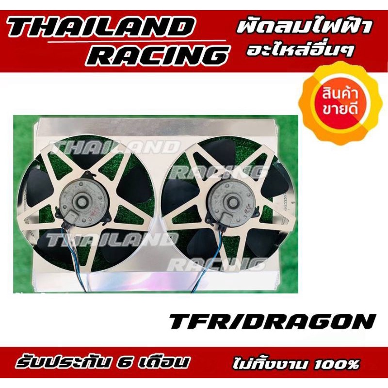 พัดลมไฟฟ้ารถยนต์มังกรTFRดราก้อนอายมอเตอร์ทนแน่นอนรับประกัน6เดือน