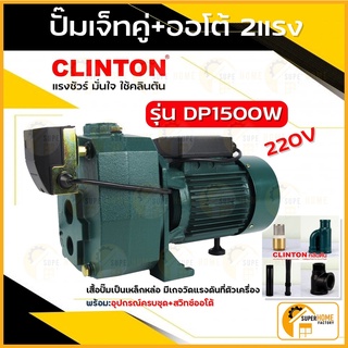 ปั๊มเจ็ทคู่+ออโต้ 2แรง ดูดลึก10-40เมตร Clinton รุ่น DP1500W