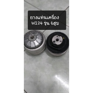 Benzยางแท่นเครื่อง(6สูบ)W124รุ่น300e,e280(t)ราคาต่อชิ้นค่ะ