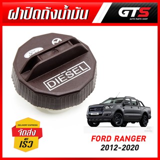 ฝาน้ำมัน ฝาปิดน้ำมัน รุ่นดีเซล 1ชิ้น สีน้ำตาล สำหรับ Ford Ranger XLT Wildtrak,Mazda BT-50 Pro ปี 2012-2020