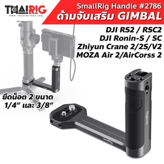 📌ส่งจากไทย📦 ด้ามจับด้านข้าง GIMBAL SmallRig 2786 Side HandleDJI Ronin S SC / RS2 / RSC2 ZHIYUN CRANE 2S 2 V2