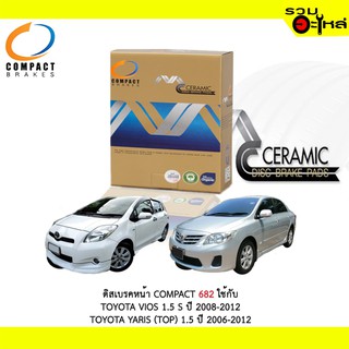 ผ้าดิสเบรคหน้า COMPACT MCJ-682 ใช้กับ TOYOTA VIOS 1.5 S 2008-2012 TOYOTA YARIS (TOP) 1.5 2006-2012 (1ชุดมี4ชิ้น)