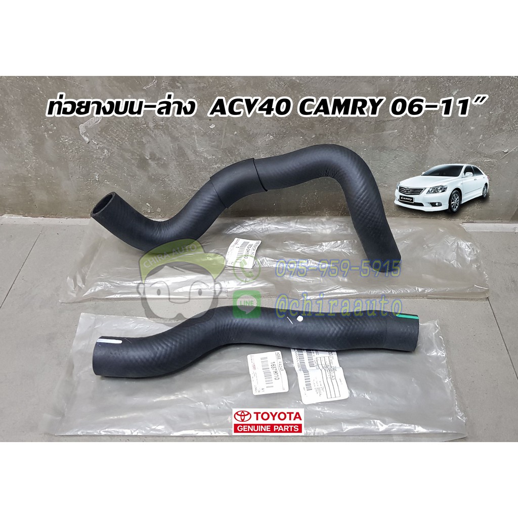 ท่อยางบน ล่าง toyota acv40 camry 06-11" โตโยต้า คัมรี่ 16571-0H110/16572-0H100 แท้ห้าง chiraauto