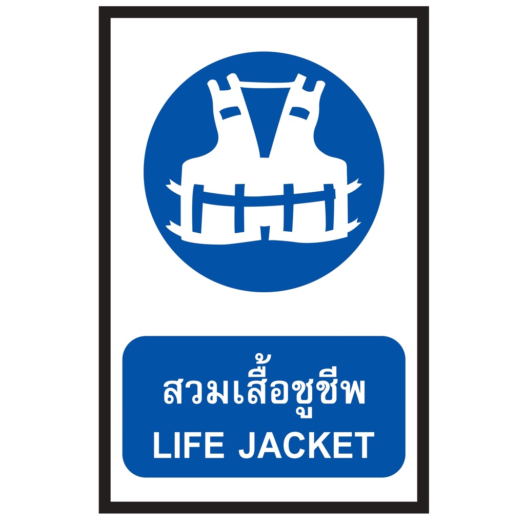 ป้ายสวมเสื้อชูชีพ ขนาด 30x45 c.m.