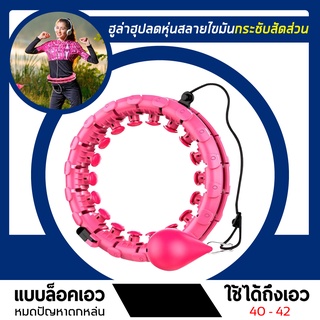 ฮูลาฮูป ฮูล่าฮูปรุ่นใหม่ล่าสุด ฮูล่าฮูปสลายไขมัน hula hoop คำนวญรอบ 360 องศารอบทิศทาง