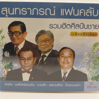 CD สุนทราภรณ์ แฟนคลับ ชุด รวมฮิตศิลปินชาย ต้นฉบับเดิม ร้าน metrorecords