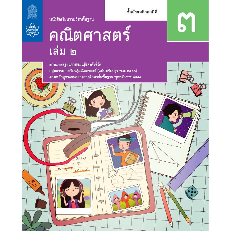 หนังสือเรียนพื้นฐานคณิตศาสตร์ ม.3 เล่ม 2