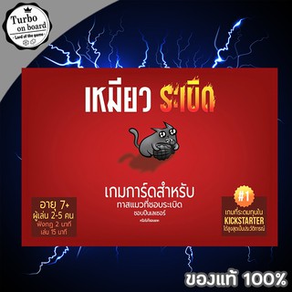 (ของแท้) เหมียวระเบิด [แมวระเบิด] Exploding Kittens บอร์ดเกม