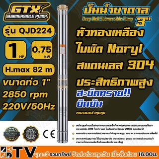 GTX ปั๊มน้ำบาดาล ซับเมอร์ส 1HP H.max 82 m ขนาดท่อ 1" 2850 rpm 220V/50Hz รุ่น QJD 224 สะบัดทราย ประสิทธิภาพสูง