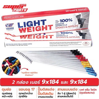 ซี่ลวดขอบ17 ซี่ลวดหมุดอลูมิเนียม ไล่เบา YAGUSO LIGHT WEIGHT เบอร์ 9x184 และ 9x184 (ดุมย่อ หน้า-หลัง)