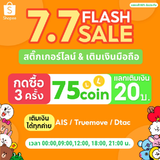 ⚡7.7 Flash sale1 บาท⚡กด+3ชิ้น(3 บาท)=75© แลกเติมเงิน20฿หรือ แลกสติกเกอร์/ธีม/อิโมจิไลน์