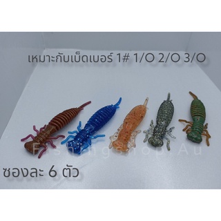 เหยื่อยาง ตัวอ่อนแมงปอ ซอง 6 ตัว มี 5 สี เหมาะกับตัวเบ็ดเดินหนอนเบอร์ 1# 1/O 2/O 3/O