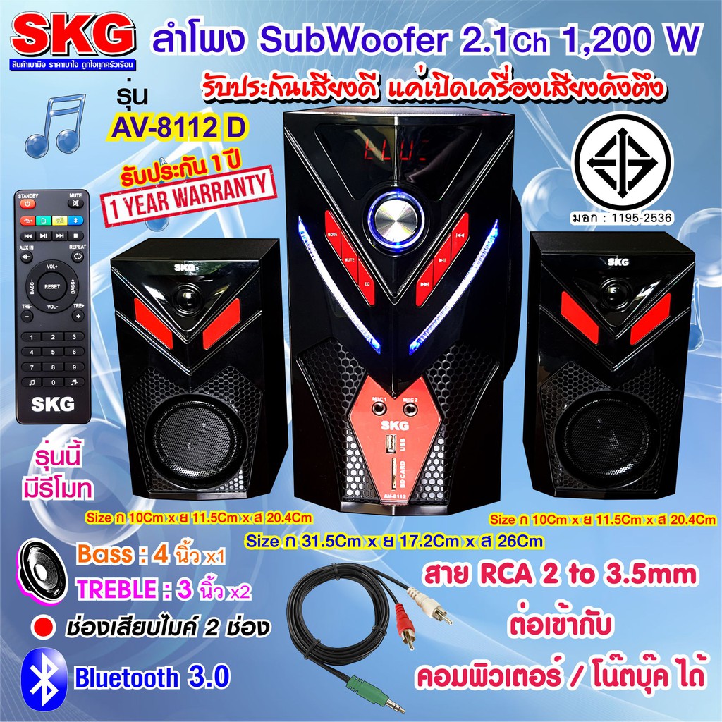 SKG ลำโพง ซับวูฟเฟอร์ 2.1 Ch 1200W รุ่น AV-8112 D สีดำ แถมไมโคโฟน SK-888 (1ตัว)