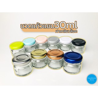 ขวดแก้ว แยม30ml ฝาเกลียวล็อค