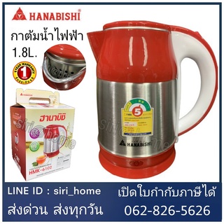 HANABISHI กาต้มน้ำไร้สาย HMK-6102 1.8L กาต้มน้ำ กาต้มน้ำร้อน