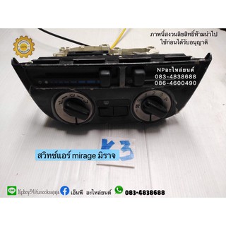 สวิทซ์แอร์ mirage มิราจ (มือสอง)