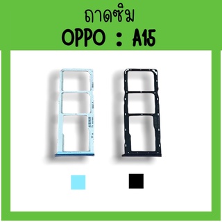 ถาดใส่ซิม Oppo A15 ซิมนอกA15 ถาดซิมออปโป้A15 ถาดซิมนอกออปโป้A15 ถาดใส่ซิมOppo ถาดซิมออปโป้A15 ถาดซิมA15