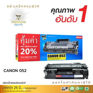 ตลับหมึกคอมพิวท์ รุ่น Canon 052 สำหรับเครื่องพิมพ์ CanonLBP214dw, LBP215x , MF426dw, MF429x  รับประกันคุณภาพ ออกใบกำกับ