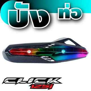 กันร้อนท่อ click125i ครอบท่อ คลิก125ไอ แผงบังท่อ สีเคฟลาร์ - หน้าไทเท