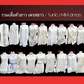 เดรสขาว เสื้อตัวยาว เดรสเชิ้ต ทูนิค มินิเดรส •white Tunic top มีเก็บเงินปลายทาง