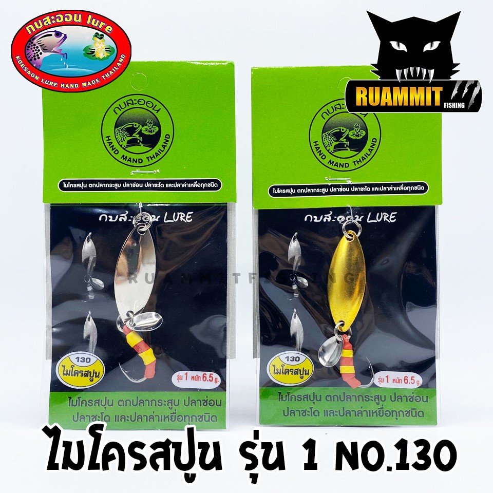 เหยื่อกบสะออน กบส่าย รุ่น 1 NO.096 by KOBSAON