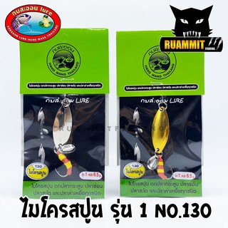 เหยื่อกบสะออน ไมโครสปูน รุ่น 1 NO.130 by KOBSAON