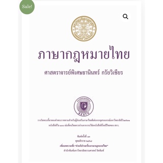 ❤️พร้อมส่ง❤️หนังสือภาษากฎหมายไทย #อ.ธานินทร์ กรัยวิเชียร#มหาวิทยาลัยธรรมศาสตร์