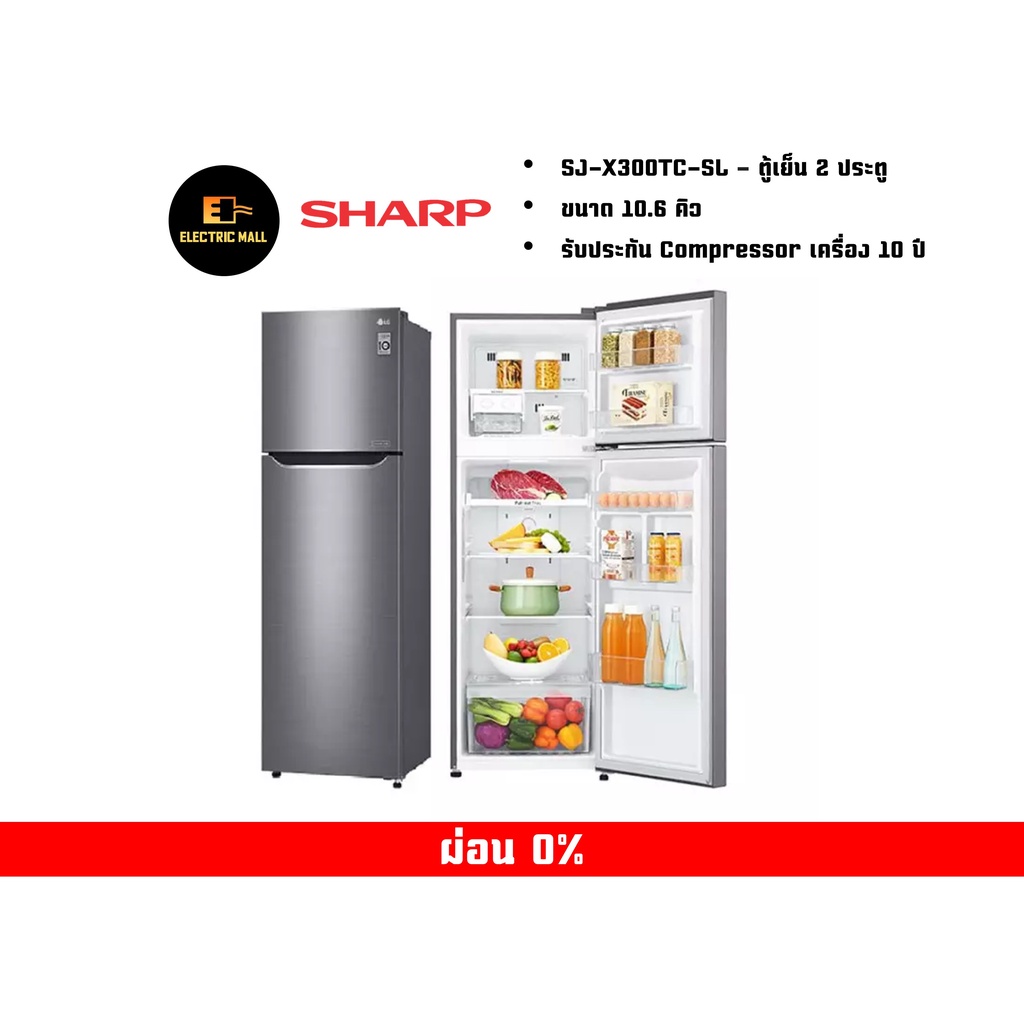 Sharp  ตู้เย็น 2 ประตู ขนาด 10.6 คิว รุ่น SJ-X300TC-SL ระบบ J-Tech Inverter (รับประกันนาน 10 ปี) พร้อมส่ง ถูกสุด