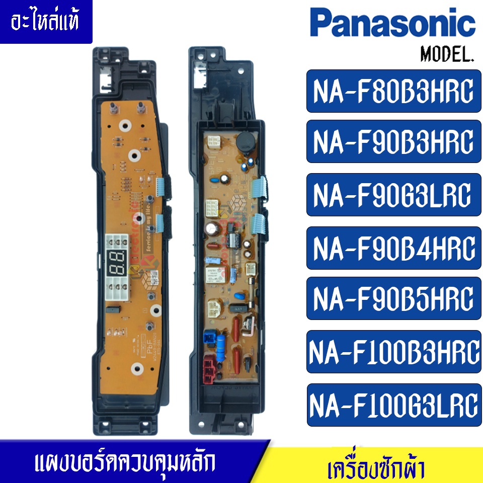 บอร์ดเครื่องซักผ้าPanasonic_พานาโซนิครุ่นNA-F90B4/NA-F90B5/NA-F100B3/NA-F100G3/NA-F80B3H/NA-F90B3/NA