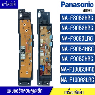 บอร์ดเครื่องซักผ้าPanasonic_พานาโซนิครุ่นNA-F90B4/NA-F90B5/NA-F100B3/NA-F100G3/NA-F80B3H/NA-F90B3/NA-F90G3*อะไหล่ใหม่แท้