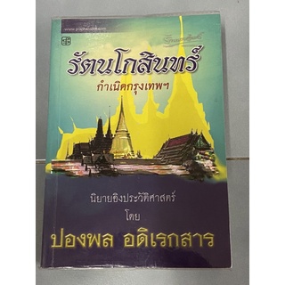 รัตนโกสินทร์ กำเนิดกรุงเทพฯ นิยายอิงประวัติศาสตร์ ผู้เขียน ปองพล อดิเรกสาร