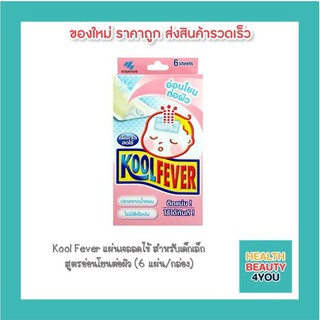 Kool Fever แผ่นเจลลดไข้ สำหรับเด็กเล็ก สูตรอ่อนโยนต่อผิว (6 แผ่น/กล่อง)