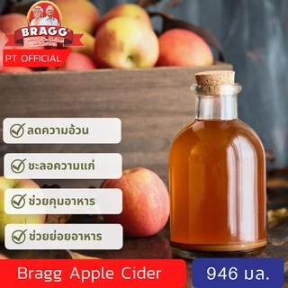 Bragg Apple Cider Vinegar (-ส่งเร็ว) แอปเปิ้ลไซเดอร์ 946/120 ml น้ำส้ม สายชู หมักจาก แอปเปิ้ล แบรก