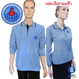 New!! เสื้อโปโลแขนยาวSAKOL มีปักหน้า+แขน+ปักหลัง ตราอาสาสมัครสาธารณสุขประจำหมู่บ้าน สีเทาอมฟ้า (อสม) (โปโลแขนยาว)