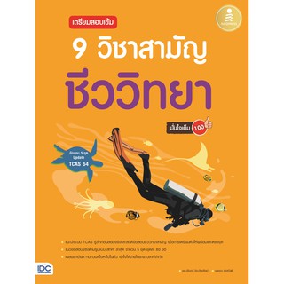 หนังสือ เตรียมสอบเข้ม 9 วิชาสามัญ ชีววิทยามั่นใจเต็ม 100