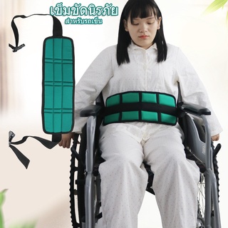 เข็มขัดนิรภัย สำหรับรถเข็น ป้องกันผู้ป่วยตก Wheelchair Seat Belt Restraint Wheelchair Safety Harness