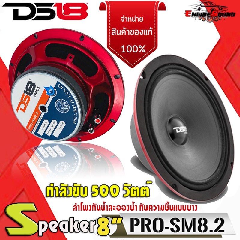 ของแท้ ลำโพงกันน้ำ 8 นิ้ว DS18 PRO-SM8.2 ลำโพง 8" ลำโพงกันน้ำละอองน้ำ กันความชื้นแบบบางกำลังขับ 500 