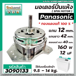 มอเตอร์ปั่นแห้งเครื่องซักผ้า Panasonic (พานาโซนิค) 9.5 -16 kg. ( แกน 12 mm. 160 W 12 uF ) * ทองแดงแท้ (No.3090133)