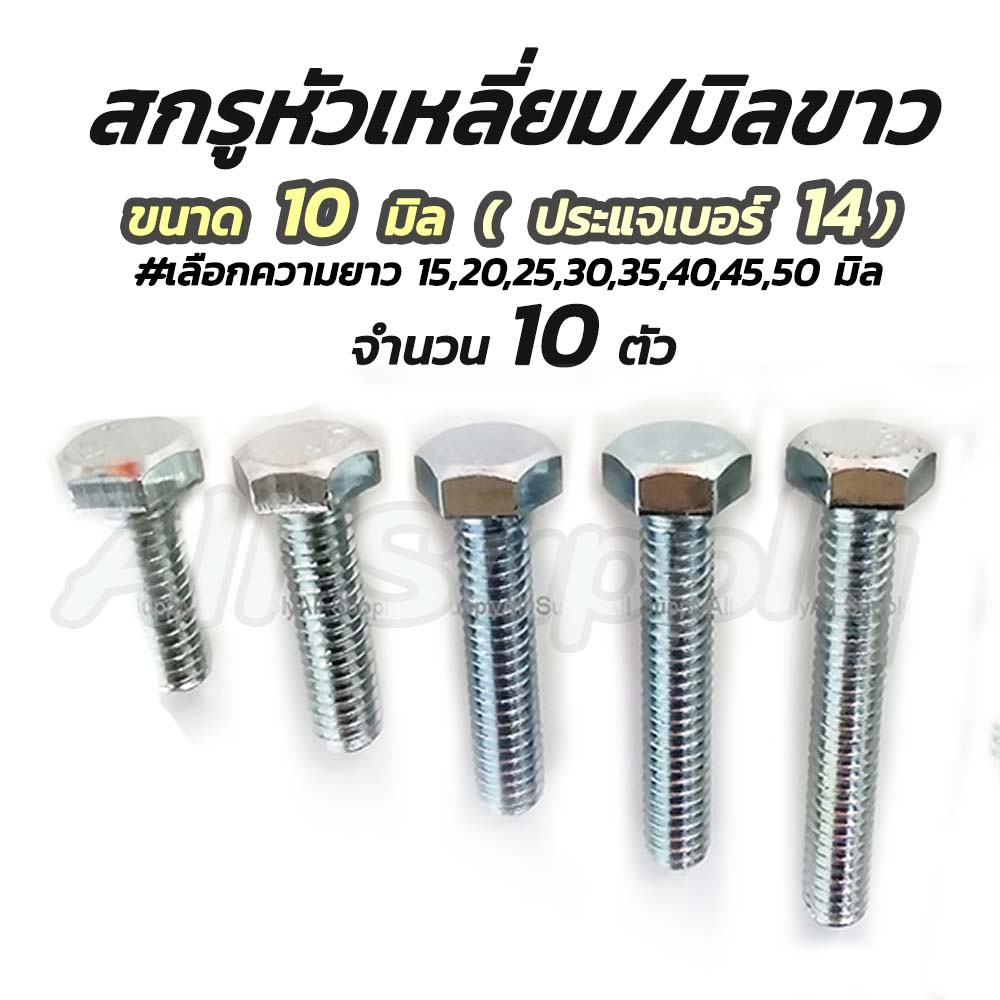 เก็บโค๊ด MT11BTลด50บาท สกรูมิลขาว ชุบซิงค์ขาว 100ตัว ขนาด 10 มิล เบอร์14 #เลือกยาว 20,25,30,35,40,45,50 มิล  หัวเหลี่ยม