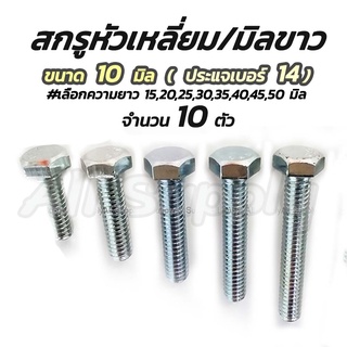 เก็บโค๊ด MT11BTลด50บาท สกรูมิลขาว ชุบซิงค์ขาว 100ตัว ขนาด 10 มิล เบอร์14 #เลือกยาว 20,25,30,35,40,45,50 มิล  หัวเหลี่ยม